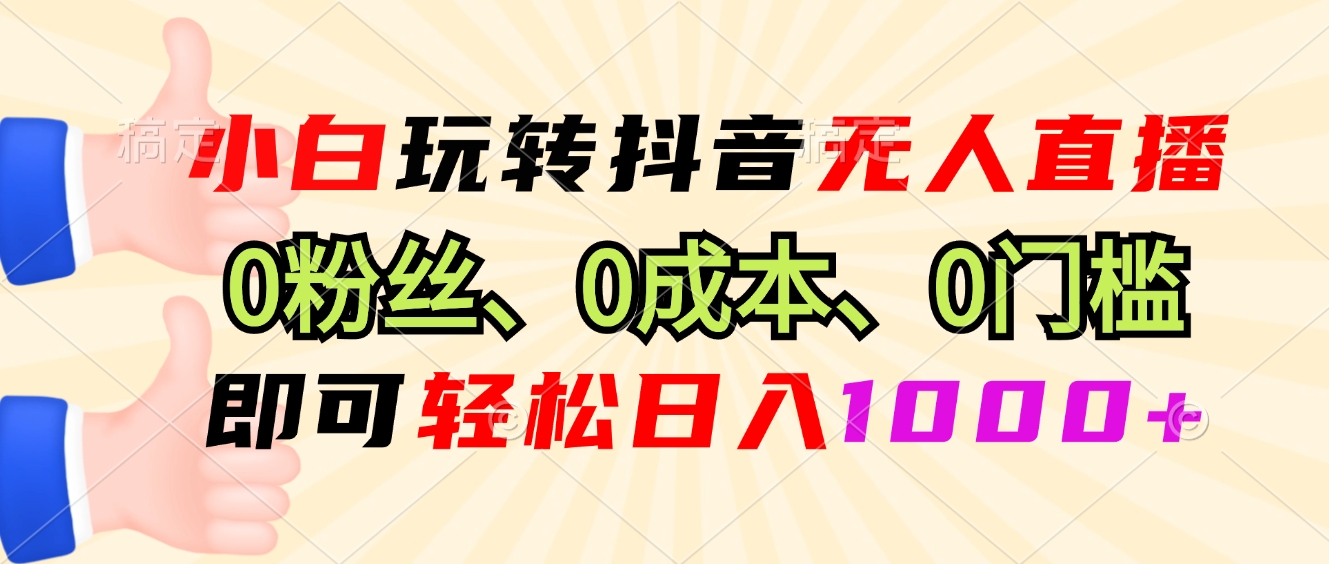 （13720期）小白玩转抖音无人直播，0粉丝、0成本、0门槛，轻松日入1000+-梦帆创业网
