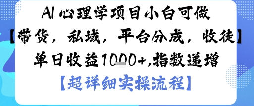 AI+心理学项目，小白可做，变现渠道多【带货，私域，平台分成，收徒】单日收益1k-梦帆创业网