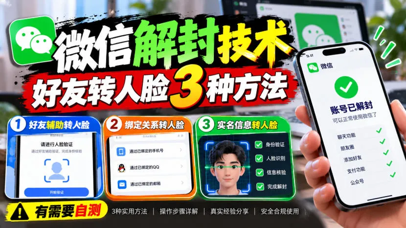 微信解封技术，好友转人脸3种方法，外来技术，有需要自测-梦帆创业网
