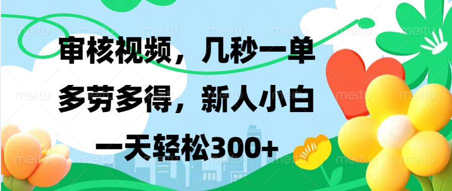 （13719期）视频审核，新手可做，多劳多得，新人小白一天轻松300+-梦帆创业网