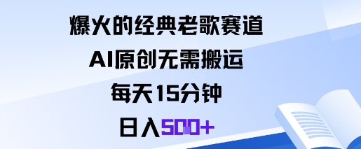 爆火的经典老歌赛道，AI原创无需搬运。每天15分钟，日入5张+-梦帆创业网