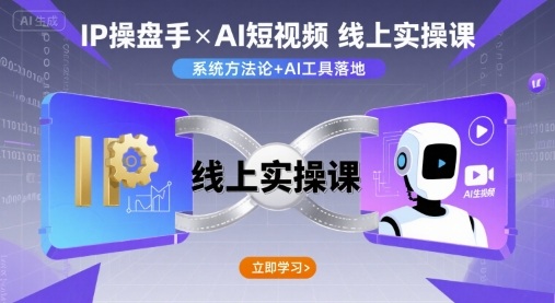 IP操盘手线上实操课，AI短视频线上课-梦帆创业网
