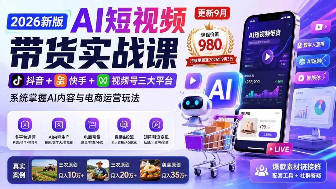 （20235期）2026新版AI短视频带货实战课-更新9月：抖音+快手+视频号三大平台，系统掌握AI内容与电商运营玩法-梦帆创业网