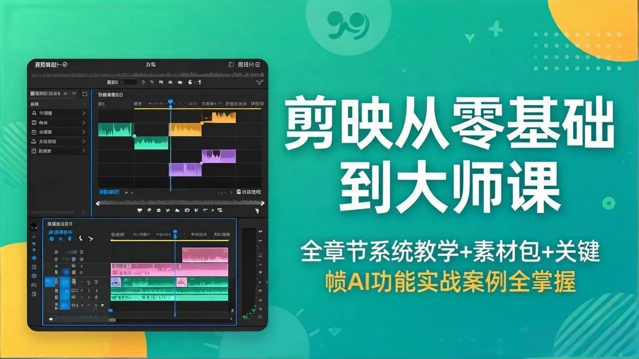 （18313期）剪映从零基础到大师课，全章节系统教学+素材包，关键帧AI功能实战案例全掌握-梦帆创业网