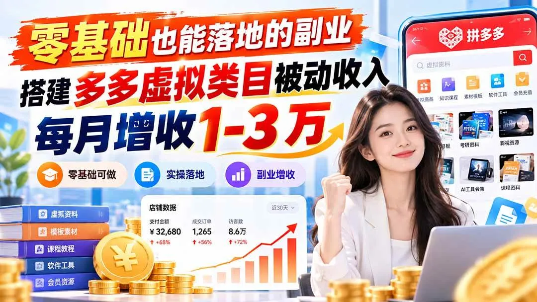 （20870期）零基础也能落地的副业，搭建多多虚拟类目被动收入，每月增收 1-3 万-梦帆创业网