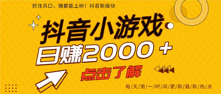 抖音小游戏，最新风口项目，亲测单游戏2000+感兴趣点击了解。-梦帆创业网