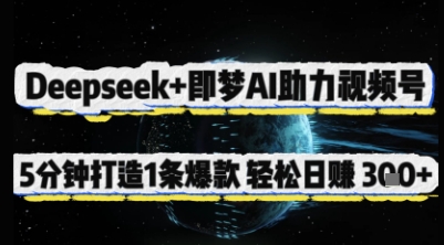 Deepseek+即梦AI助力视频号，5 分钟打造 1 条爆款，轻松日入3张+-梦帆创业网