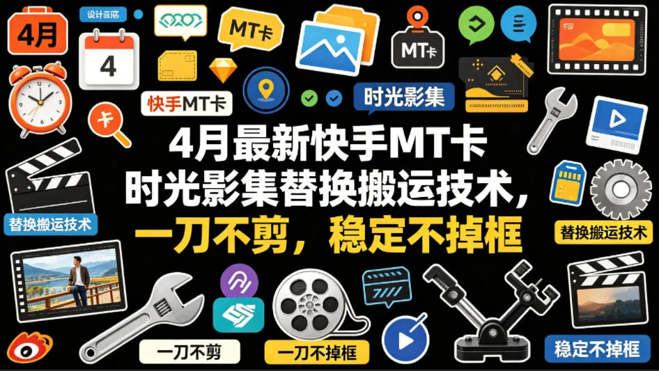 4月最新快手MT卡时光影集替换搬运技术，一刀不剪，稳定不掉框-梦帆创业网