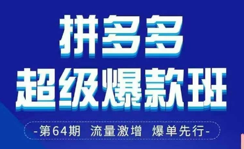 拼多多超级爆款班64期线下课资料3月28-29号pdf和思维导图-梦帆创业网