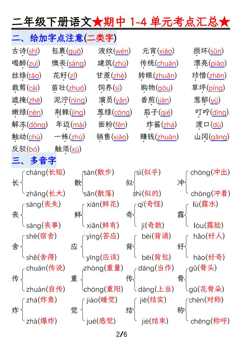 【语文】二下1-4单元期中考试汇总-梦帆创业网