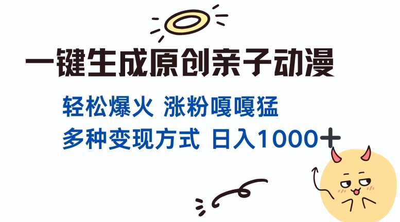 一键生成原创亲子对话动漫 单视频破千万播放 多种变现方式 日入多张-梦帆创业网