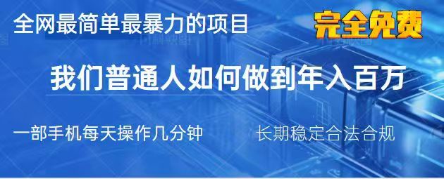 2025最简单最暴利的项目，一部手机日入过万，没有学费，普通人翻身的机会-梦帆创业网