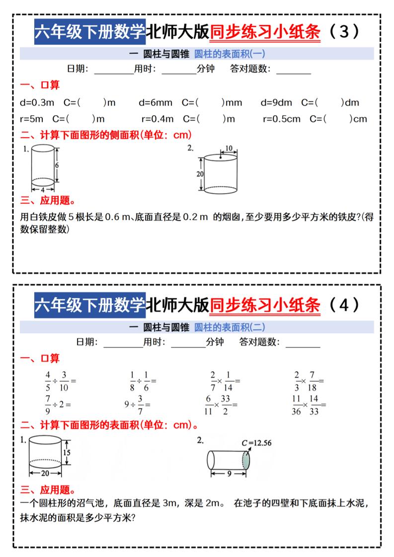 六下北师版数学【同步课本每日一练小纸条47天（含答案35页）】-梦帆创业网
