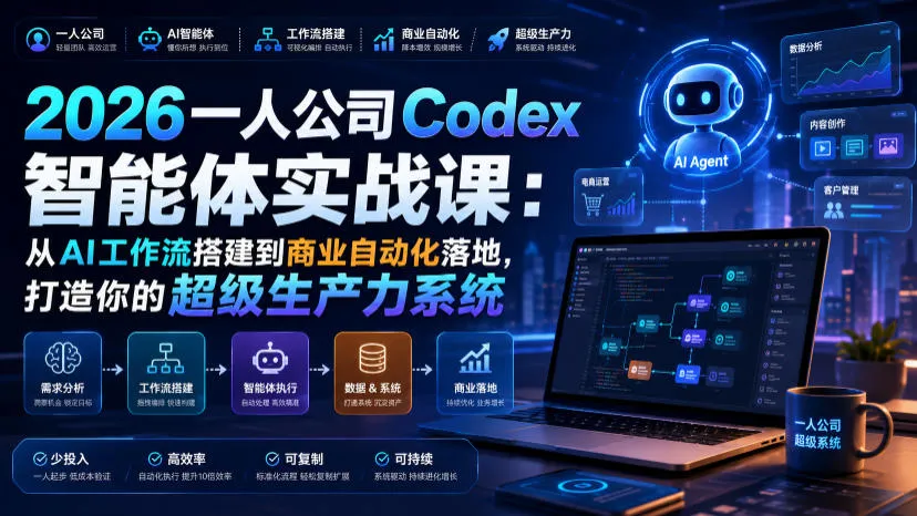 2026一人公司Codex智能体实战课：从AI工作流搭建到商业自动化落地，打造你的超级生产力系统-梦帆创业网