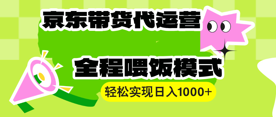 （13957期）【京东带货代运营】操作简单、收益稳定、有手就行！轻松实现日入1000+-梦帆创业网