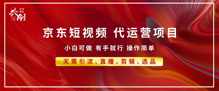 京东带货代运营 年底翻身项目，小白有手就行，月入8k-梦帆创业网