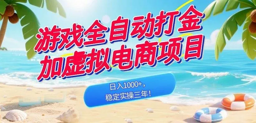 （18733期）游戏全自动打金加虚拟电商项目，日入1000+，稳定实操三年！-梦帆创业网