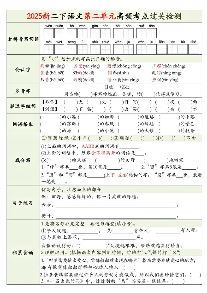 25新二下语文1-8单元高频考点过关检测（8页）-梦帆创业网