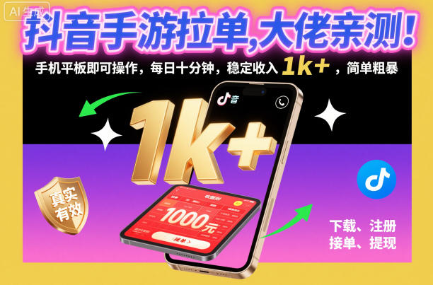 抖音手游拉单，大佬亲测！手机平板即可操作，每日十分钟，稳定收入1k+，简单粗暴【揭秘】-梦帆创业网