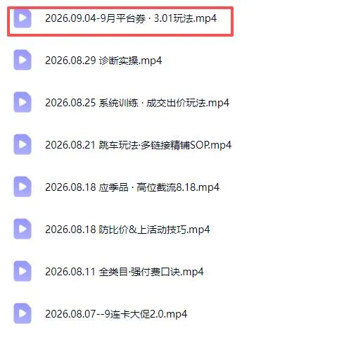 (20280期)拼多多实战特训营(更新26年9月):不管是新手入门或老商家冲量,都有实操方法,跟着学,少走弯路 (20280期)拼多多实战特训营(更新26年9月):不管是新手入门或老商家冲量,都有实操方法,跟着学,少走弯路