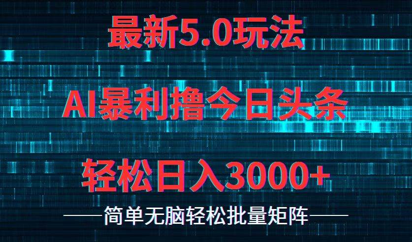 今日头条5.0最新暴利玩法，轻松日入3000+-梦帆创业网