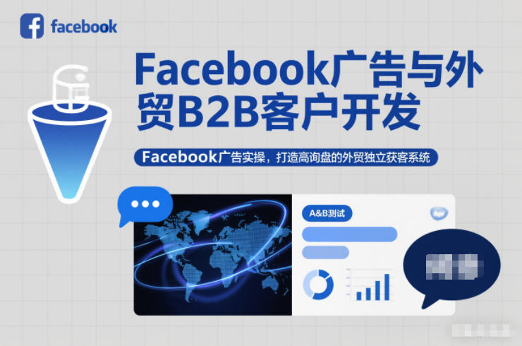Facebook广告与外贸B2B客户开发，Facebook广告实操，打造高询盘的外贸独立获客系统-梦帆创业网