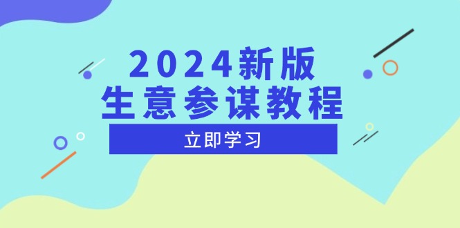 （13670期）2024新版 生意参谋教程，洞悉市场商机与竞品数据, 精准制定运营策略-梦帆创业网