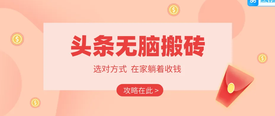2026头条无脑搬砖实操全攻略，普通人能快速落地月收益千元的赚钱机会-梦帆创业网
