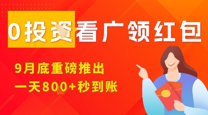 淘热点看广领红包，9月重磅推出，不限制手机数量，手机越多，收益越高，一天8张-梦帆创业网