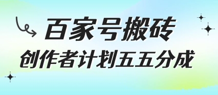 百家号搬砖项目，创作者计划五五分成，无需露脸、直播、拍视频，非常适合新手【揭秘】-梦帆创业网