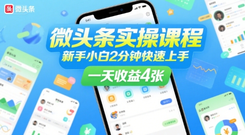微头条实操课程，新手小白2分钟快速上手，一天收益4张-梦帆创业网