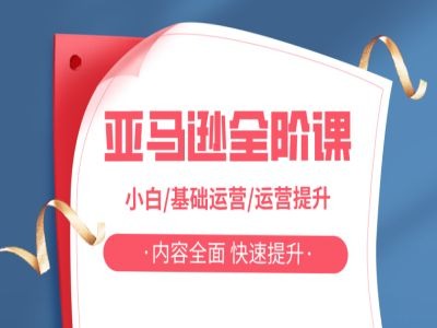 亚马越全阶课，小白/基础运营/运营提升，内容全面，快速提升-梦帆创业网