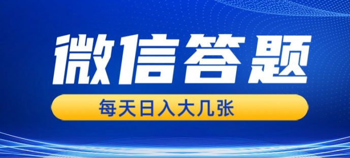 微信答题搜一搜，利用AI生成粘贴上传，日入1张轻轻松松-梦帆创业网