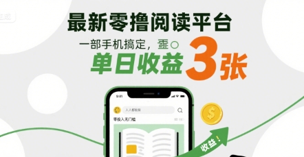 最新零撸阅读平台，一部手机搞定，单日收益3张，零投入无门槛，人人都能做【揭秘】-梦帆创业网