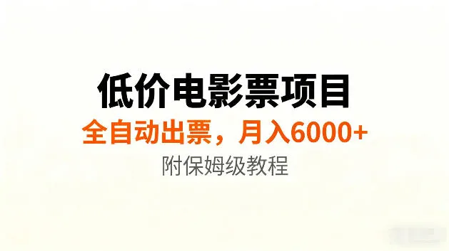 低价电影票项目新玩法，全自动报价出票，月入6000+，附保姆级教程【揭秘】-梦帆创业网