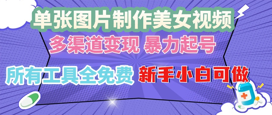 （13610期）单张图片作美女视频 ，多渠道变现 暴力起号，所有工具全免费 ，新手小…-梦帆创业网