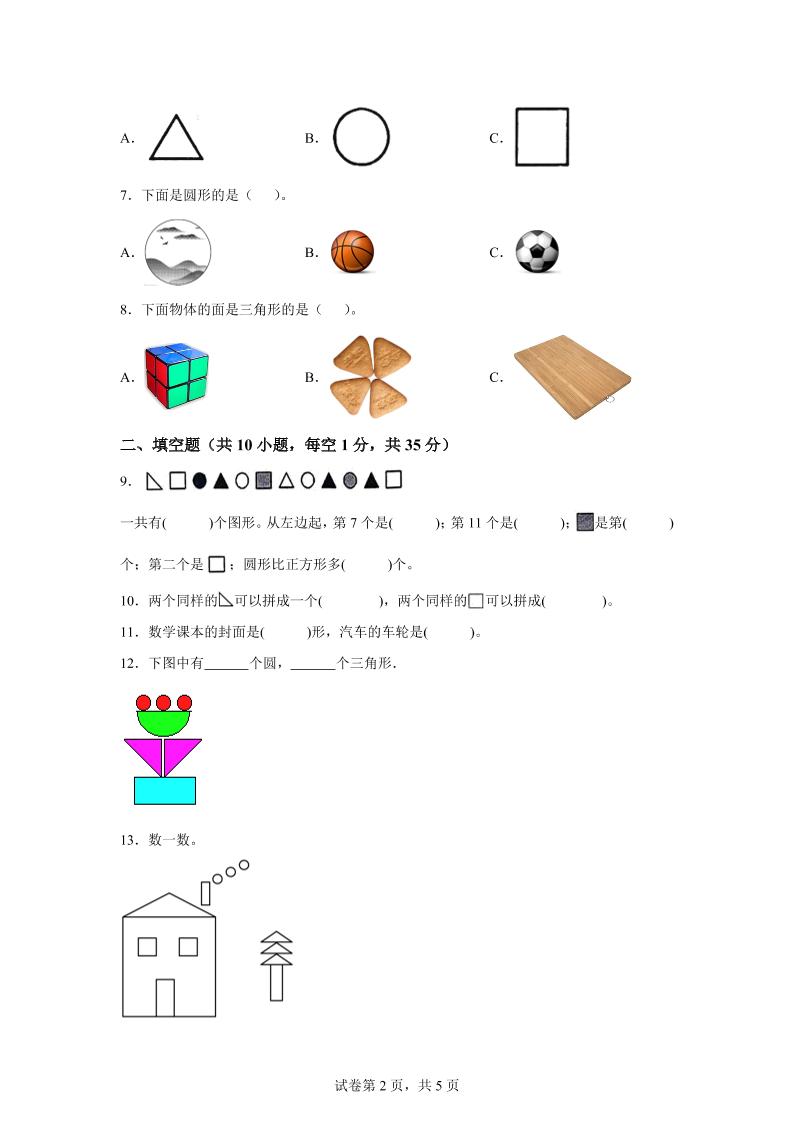 北师大版数学一年级下册第二单元《图形大变身（一）》重点综合测试卷-梦帆创业网