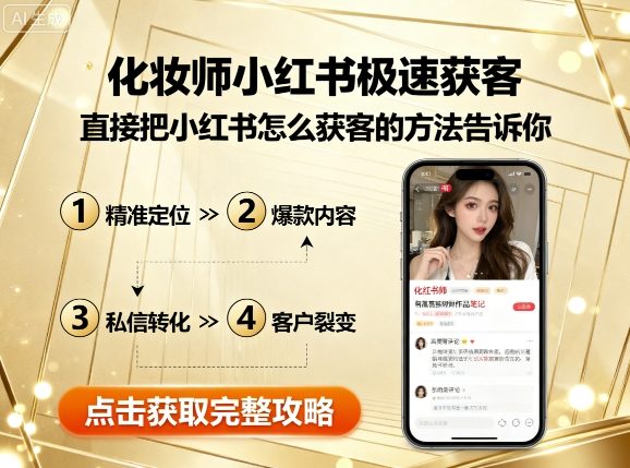 化妆师小红书极速获客，直接把小红书怎么获客的方法告诉你-梦帆创业网