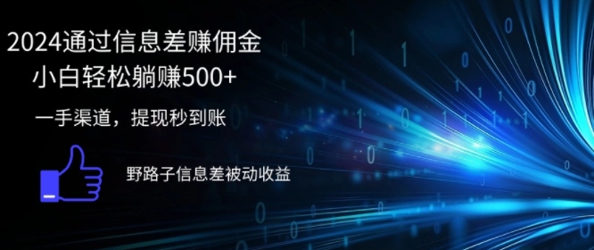 2024通过信息差赚佣金，小白轻松躺赚5张，一手渠道，提现秒到账，野路子信息差被动收益-梦帆创业网