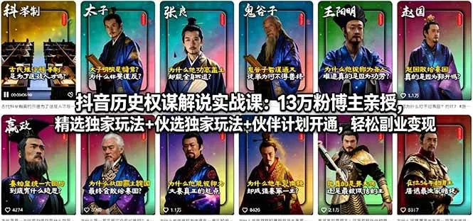 （18148期）抖音历史权谋解说实战课：13万粉博主亲授，精选独家玩法+伙伴计划开通，轻松副业变现-梦帆创业网