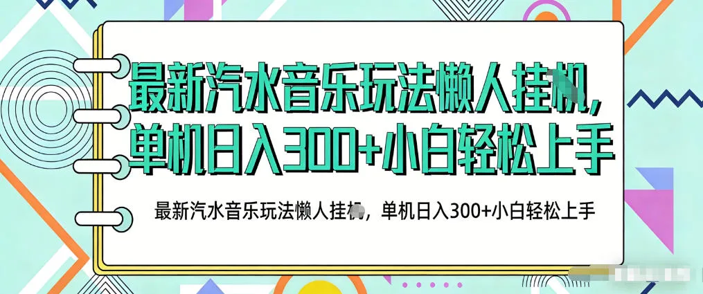 2026最新汽水音乐人项目玩法,上传音乐到抖音号里,用云手机运行,无需养号,无任何风控【揭秘】 2026最新汽水音乐人项目玩法,上传音乐到抖音号里,用云手机运行,无需养号,无任何风控【揭秘】