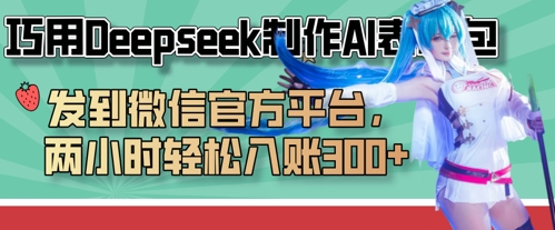 巧用Deepseek制作AI表情包，发到微信官方平台，两小时轻松入账3张+-梦帆创业网