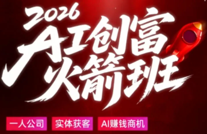 2026AI创富火箭班，摒弃晦涩技术理论，用大白话拆解AI时代普通人的创收机会-梦帆创业网