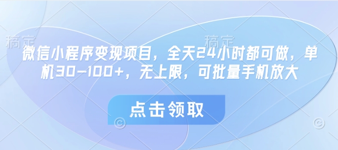 微信小程序变现项目，全天24小时都可做，单机30-100+，无上限，可批量手机放大-梦帆创业网
