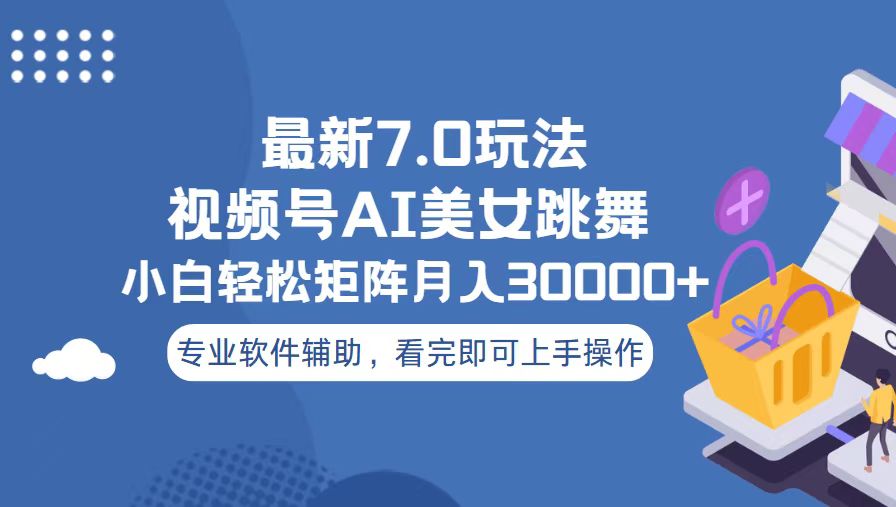 （13477期）视频号最新7.0玩法，当天起号小白也能轻松月入30000+-梦帆创业网