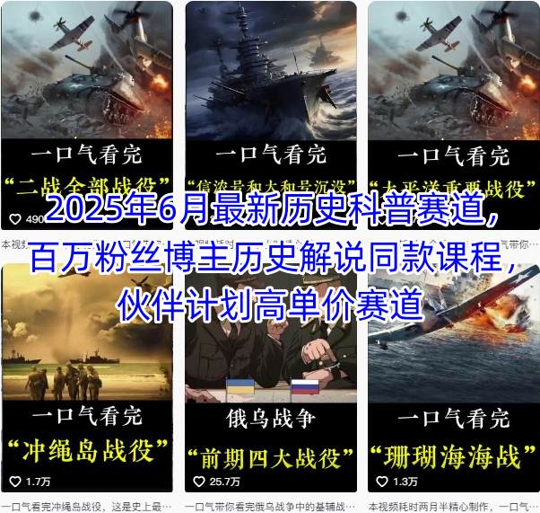 2025年6月最新历史科普赛道，百万粉丝博主历史解说同款课程，伙伴计划高单价赛道-梦帆创业网