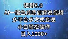 短剧6.0 AI一键生成原创解说视频，多平台多方式变现，小白轻松操作，日…-梦帆创业网