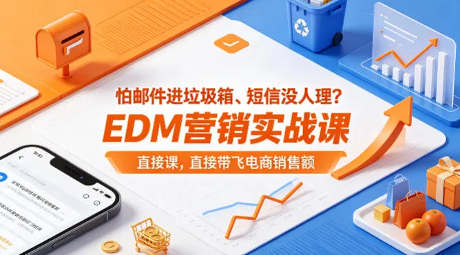 怕邮件进垃圾箱、短信没人理？EDM营销实战课，直接带飞电商销售额【原创双语字幕】-梦帆创业网