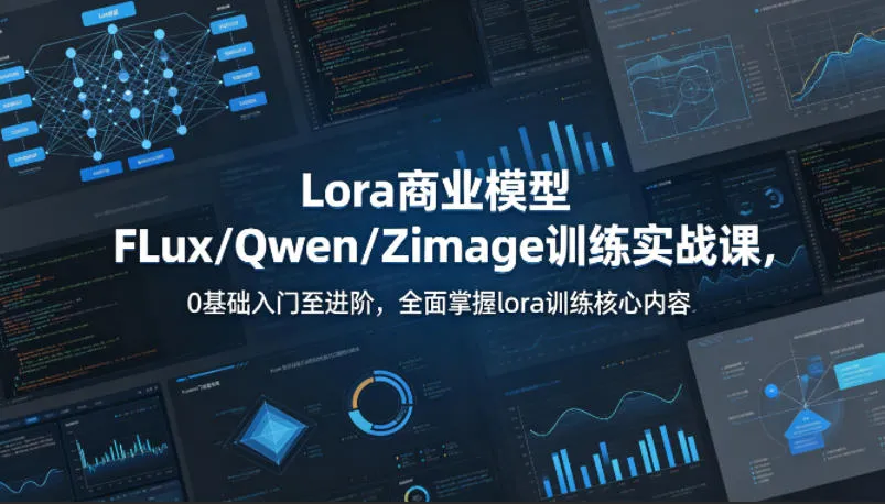 系统性学习Lora商业模型FLux／Qwen／Zimage训练实战课，0基础入门至进阶，全面掌握lora训练核心内容-梦帆创业网
