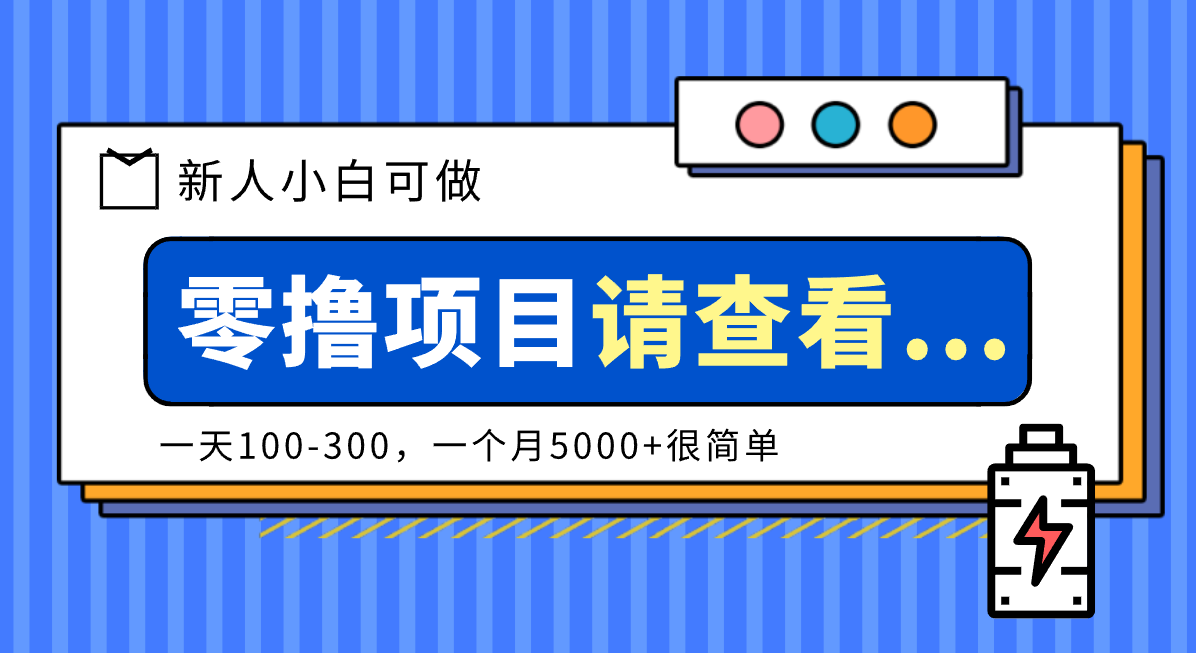 创作分成计划新人小白可做项目，一天100-300，一个月5000+很简单-梦帆创业网